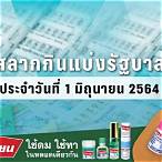 ผลสลาก1มิถุนายน2564